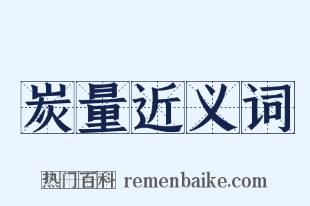 炭量近义词是什么意思的图片